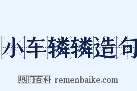 小车辚辚造句是什么意思的图片